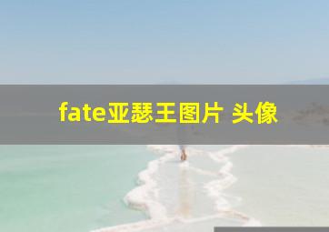 fate亚瑟王图片 头像